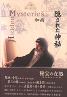 隠された神秘 / 和尚【著】〈Osho〉/ムグダ,マ・アナンド【訳 隠された神秘 / 和尚【著】〈Osho〉/ムグダ,マ・アナンド【訳