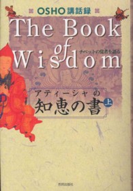 アティーシャの知恵の書 〈上〉 - チベットの覚者を語る