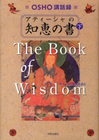 アティーシャの知恵の書 〈下〉 - チベットの覚者を語る
