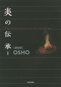 炎の伝承 〈１〉 - ＯＳＨＯ〈講話録〉