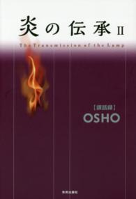 炎の伝承 〈２〉 - ＯＳＨＯ〈講話録〉