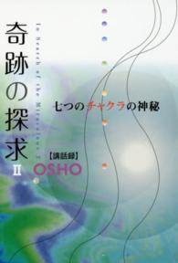 奇跡の探求 〈２〉 七つのチャクラの神秘 （改装版）