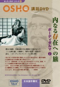 ＤＶＤ＞内なる存在への旅ボーディダルマ２ ［ＯＳＨＯ講話ＤＶＤ　ボーディダルマシリーズ／２］ ＜ＤＶＤ＞