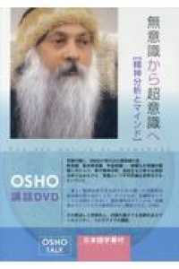 ＤＶＤ＞無意識から超意識へ - 精神分析とマインド ＜ＤＶＤ＞