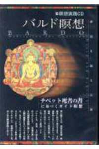 バルド瞑想 ［実用ＣＤブック］　瞑想実践ＣＤ