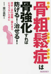 骨粗鬆症は骨強化すれば防げる！治せる！ - 骨折→歩行困難→寝たきりにならないために