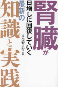 腎臓が日増しに回復していく最新の知識と実践