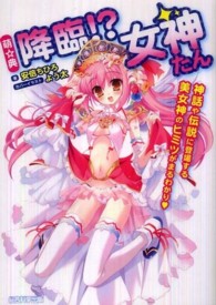 萌☆典降臨！？女神たん