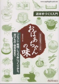 おばあちゃんの味 - 「こうじ・味噌・しょうゆ」づくりから、漬けもの・保