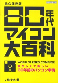 ８０年代マイコン大百科 - 懐かしくて新しい３０年前のパソコン事情