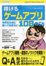 稼げるゲームアプリを作るために知っておきたい１０８のこと - ソーシャルゲーム・スマートフォン向けゲームアプリの