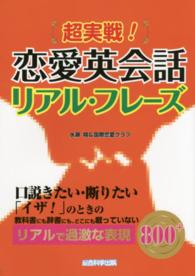 超実戦！恋愛英会話リアル・フレーズ