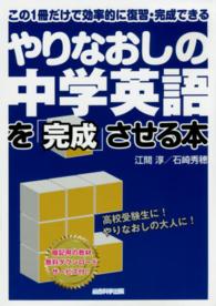 やりなおしの中学英語を「完成」させる本 - この１冊だけで効率的に復習・完成できる