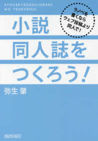 小説同人誌をつくろう！―ラノベを書くならウェブ投稿より同人で！