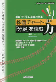 デイトレ必勝の基本　株価チャート「分足」を読む力