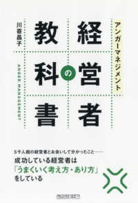 アンガーマネジメント　経営者の教科書