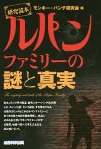 研究読本ルパンファミリーの謎と真実