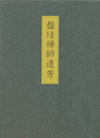 盤珪禅師遺芳