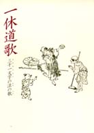 一休道歌 - 三十一文字の法の歌