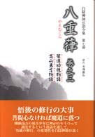 白隠禅師法語全集 〈第７冊〉 八重葎 卷之３　策進幼稚物語