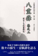 白隠禅師法語全集 〈第６冊〉 - 延命十経霊験記 八重葎 卷之２　延命十句経霊