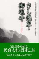 白隠禅師法語全集 〈第８冊〉 さし藻草／御垣守