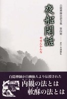 白隠禅師法語全集 〈第４冊〉 夜船閑話