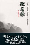 白隠禅師法語全集 〈第１０冊〉 假名葎