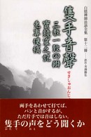 白隠禅師法語全集 〈第１２冊〉 隻手音聲／三教一致の辯／寶鏡窟之記／兎專使稿