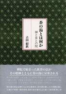 茶の湯とは何か - 禅と茶との間