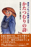 かたつむりの詩（うた） - 禅堂つれづれ物語 （新装版）