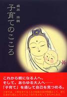 子育てのこころ