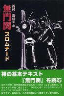 無門関プロムナード