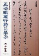 道元禅師　正法眼蔵行持に学ぶ