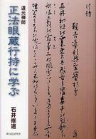 正法眼蔵行持に学ぶ - 道元禅師