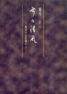 歩々清風 - 科学する茶禅の人