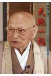 ＤＶＤ＞禅僧が語る天地一指 ＜ＤＶＤ＞