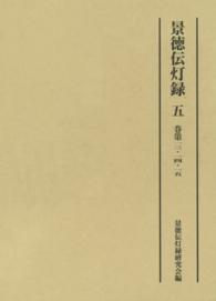 景徳伝灯録〈５〉巻第１３・１４・１５