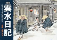 雲水日記―絵で見る禅の修行生活 （新装版）