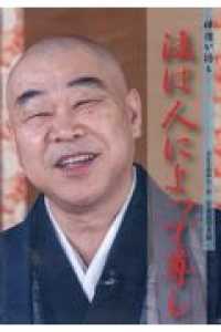 ＤＶＤ＞禅僧が語る法は人によって尊し ＜ＤＶＤ＞