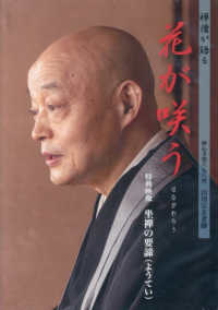 ＤＶＤ＞禅僧が語る「花が咲う」