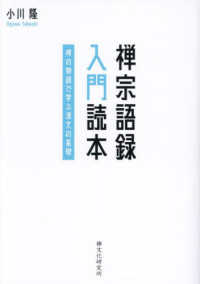 禅宗語録　入門読本 - 禅の物語で学ぶ漢文の基礎