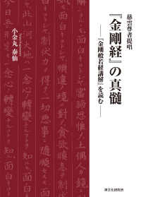 慈雲尊者提唱『金剛経』の真髄　―『金剛般若経講解』を読む―