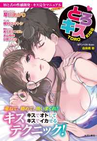 唇と舌の性感開発・キス完全マニュアル　イラスト版……とろキス セブンベストムック