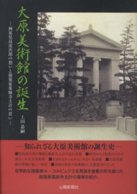 大原美術館の誕生 - 画家児島虎次郎の想いと建築家薬師寺主計の思い