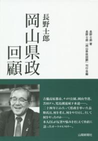 長野士郎岡山県政回顧