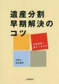 遺産分割早期解決のコツ - 付随問題，論ずべからず