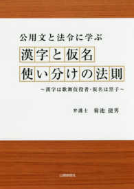 公用文と法令に学ぶ漢字と仮名使い分けの法則 - 漢字は歌舞伎役者・仮名は黒子