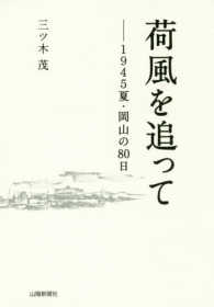 荷風を追って - １９４５夏・岡山の８０日