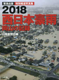 ２０１８西日本豪雨　岡山の記録 - 緊急出版特別報道写真集